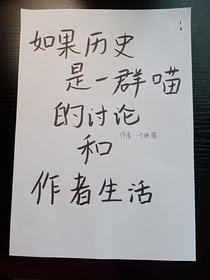 如果歷史是一群喵的討論和作者生活
