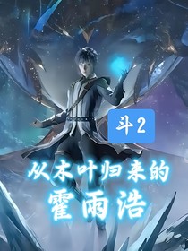 斗2：从木叶归来的霍雨浩
