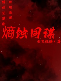 熵蝕同謀