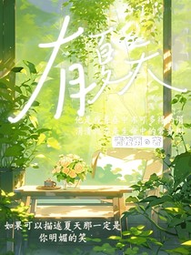 有夏天