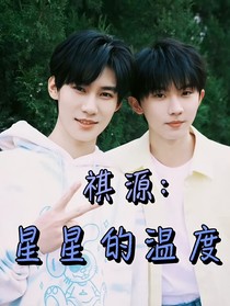 祺源：星星的溫度