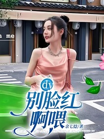 dy：別臉紅啊喂