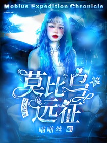 本月少女：莫比乌斯远征