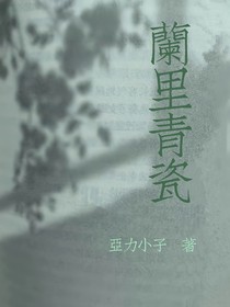 兰里青瓷