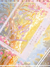 恋生季