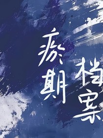 瘀期档案