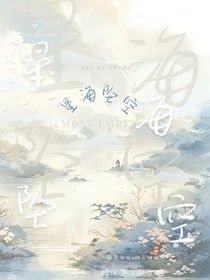 星海坠空