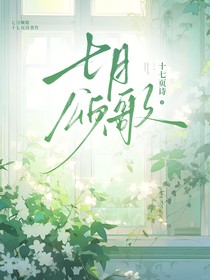 七月頌歌