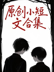 原创小短文合集