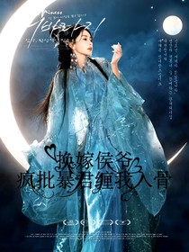 TNT：換嫁侯爺瘋批暴君纏我入骨