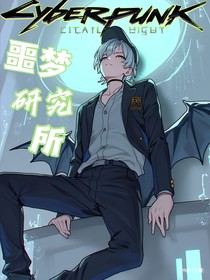 噩梦研究所