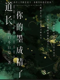 道长，你的墨成精了
