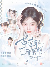 宋亚轩：草莓耶耶蛋糕