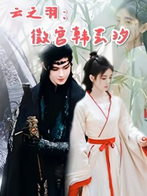 云之羽：徵宮韓蕓汐