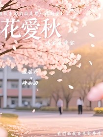 花愛秋