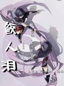 原神之鲛人泪