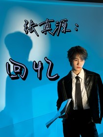 張真源：回憶