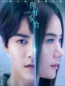 你好，安怡续写之爱情的到来