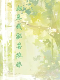 初見我就喜歡你