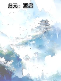 归元：源启