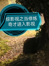 綜影視之當(dāng)修煉奇才進(jìn)入影視