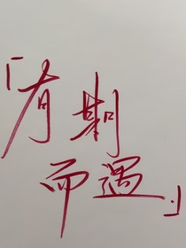 有期而遇