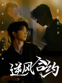 马嘉祺：逆风合约