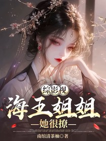 综影视：海王姐姐她很撩
