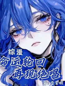 命運(yùn)輪回，再現(xiàn)絕唱