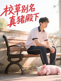 校草别名真猪殿下