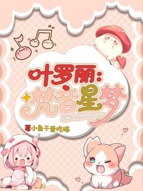 叶罗丽：梵音星梦