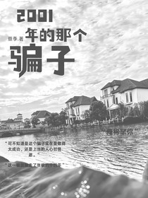 2001年的那個騙子