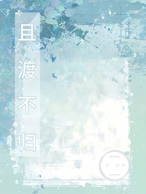 且渡不归