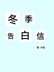 左航：冬季告白信