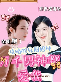 （攻略?shī)蕵?lè)圈男神）萬(wàn)千男神都愛(ài)我