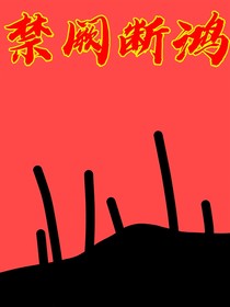 禁阙断鸿