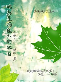 暗恋是场盛大的独白