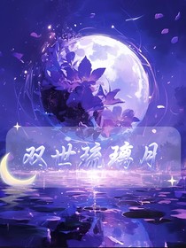 斗一：雙世琉璃月