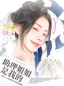 TF四代：助理姐姐是我的