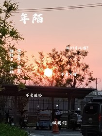 年陌