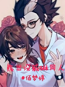 熊出没威琳同人