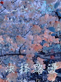 一念永恒：決擇路漫
