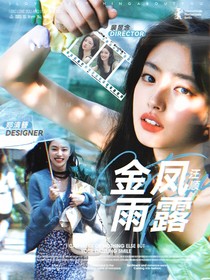 汪順：金風(fēng)玉露