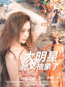 汪順：大明星她又抽象了
