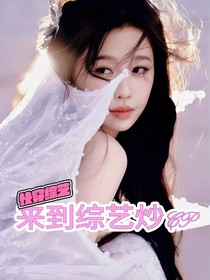 快穿综艺：来到综艺炒CP