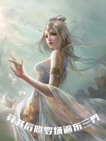 穿書后修羅場遍布三界