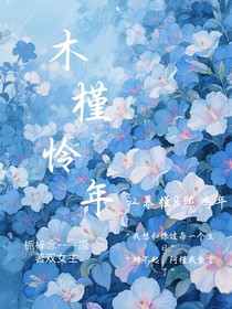 木槿怜年