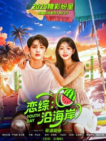恋综：沿海岸