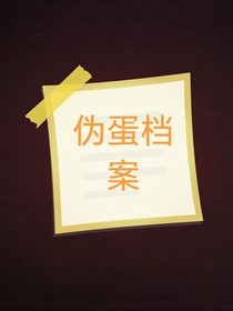 救出捣蛋鬼伪蛋危机