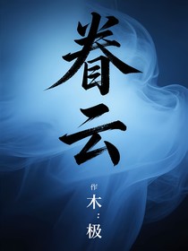 眷云